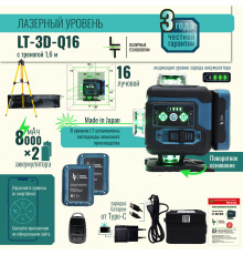 Профессиональный Лазерный уровень (нивелир) LT L16-360Q 16 линий  + тренога 1.6м